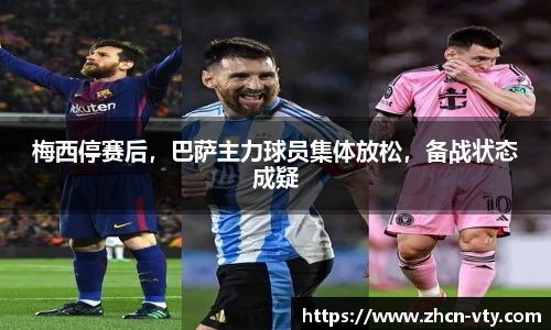 梅西停赛后，巴萨主力球员集体放松，备战状态成疑