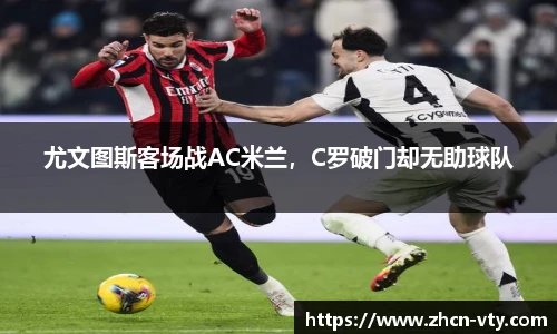 尤文图斯客场战AC米兰，C罗破门却无助球队