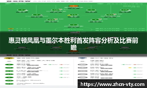 惠灵顿凤凰与墨尔本胜利首发阵容分析及比赛前瞻