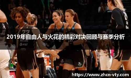 2019年自由人与火花的精彩对决回顾与赛季分析