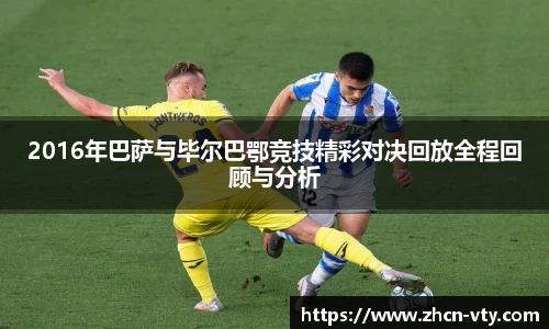 2016年巴萨与毕尔巴鄂竞技精彩对决回放全程回顾与分析