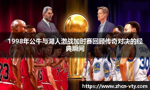 1998年公牛与湖人激战加时赛回顾传奇对决的经典瞬间