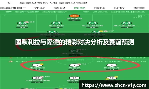 图默利拉与隆德的精彩对决分析及赛前预测